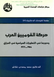 حركة القوميين العرب ودورها في التطورات السياسية في العراق 1958_1966 - د. سعد مهدي شلاش