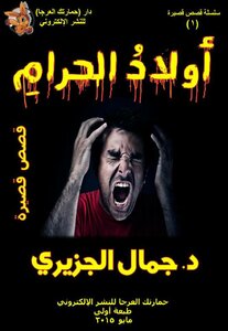 Jamal Al-jaziri - Children Of The Haram