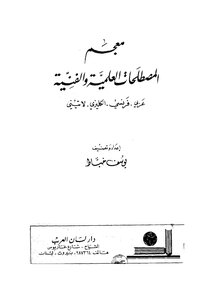 معجم المصطلحات العلمية والفنية