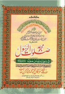 Majmua Salawat Ul Rasool ( Salallahu Alaihi Wasalam ) By Khawaja Abdul Rahaman Choharavi Ra Part 23/ Compilation Of The Prayers Of The Messenger ﷺ Part 23