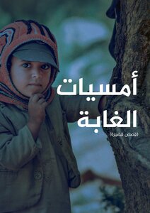 أمسيات الغابة (قصص قصيرة) - منشور كتاب أرشيف اليمن