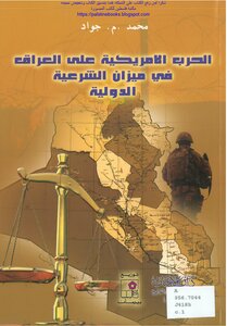الحرب الأمريكية على العراق في ميزان الشرعية الدولية - محمد م جواد