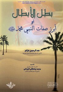 The Hero Of Heroes Or The Most Prominent Attributes Of The Prophet Muhammad - May God Bless Him And Grant Him Peace - Abd Al-rahman Azzam (i Al-hedaya)