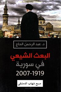 The Shiite Baath In Syria 1919_2007 - D. Abdul Rahman Al-hajj