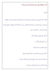 مقال : أسئلة حول الإسرائيليات