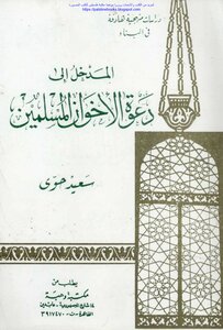 Introduction To The Call Of The Muslim Brotherhood - Said Hawwa