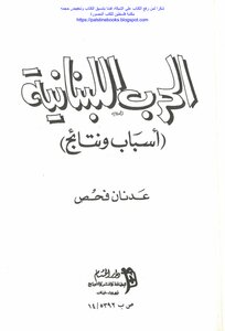 The Lebanese War - Causes And Consequences Of Adnan Fahs