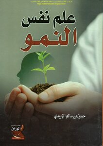علم نفس النمو - حسين بن سالم الزبيدي