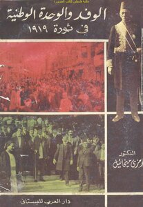 The Delegation And National Unity In The 1919 Revolution - D. Ramzi Michael
