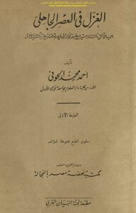 Spinning in the pre-Islamic era - Ahmed Muhammad Al-Hofi