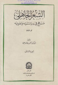 الشعر الجاهلي منهج في دراسته وتقويمه - د. محمد النويهي