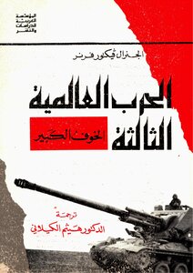 الحرب العالمية الثالثة (الخوف الكبير)