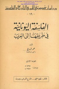 الفلسفة اليونانية في طريقها إلى العرب - عمر فروخ