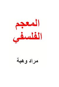 The Philosophical Dictionary Of Murad Wahba