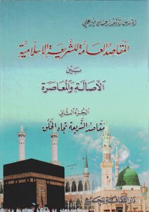The General Purposes Of Islamic Law Between Tradition And Modernity
