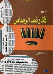 اليمن أفكار ضد الرصاص - عبد الله الشعيبي