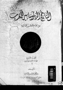 Lhistoire-diplomatique-du-Maroc التاريخ الدبلوماسي للمغرب من أقدم العصور الى العهد العلوي