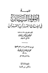 Interpretation Of Adwaa Al-bayan And Its Completion