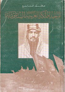 Unification Of The Kingdom Of Saudi Arabia