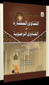 Al Fatwa Al Mukhtara Min Al Ftawa Razwia Selected Fatwas From The Fatwas Of Razwi