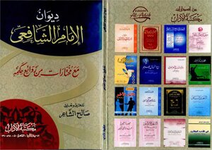 ديوان الإمام الشافعي مع مختارات من روائع حكمه
