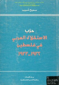 حزب الاستقلال العربي في فلسطين 1932_1933 - سميح شبيب