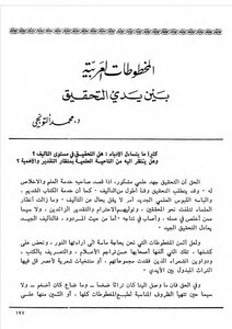 المخطوطات العربية بين يدي التحقيق محمد التونجي