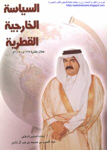 السياسة الخارجية القطرية خلال الفترة 1995_2005م - د. عبد العزيز بن محمد بن جبر آل ثاني
