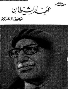 Tawfiq Al-hakim The Age Of Satan Epub