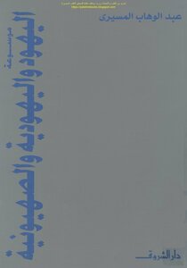 Encyclopedia Of Jews - Judaism And Zionism - Abdel Wahhab El-mesiri