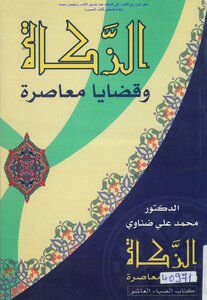 Zakat And Contemporary Issues - Dr. Mohamed Ali Dhanawy