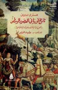 تاريخ أوربا في العصور الوسطى، الحياة الاقتصادية والاجتماعية - هنري بيرين