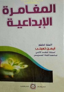 Creative Adventure - Dr. Ayman Talib