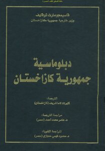 Diplomacy Of The Republic Of Kazakhstan - Kasimjomart Tokayev