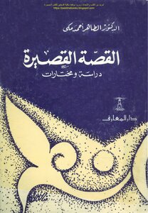 The Short Story Study And Anthology - D. Taher Ahmed Makki