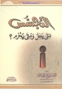 التجسس متى يحل ومتى يحرم - الأمين الحاج محمد أحمد