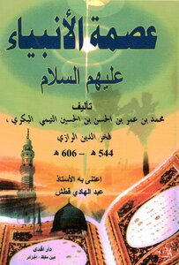 Kitab Ismat E Ambiya Arabic By Muhammad Bin Umar Hassan/ Book: Infallibility Of The Prophets - Peace Be Upon Them