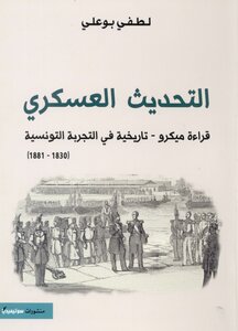 التحديث العسكري، قراءة ميكرو-تاريخية في التجربة التونسية 1830-1881م