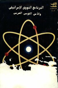 The Israeli Nuclear Program And Arab National Security