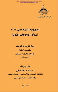 الصهيونية الدينية حتى 1967 النشأة والاتجاهات الفكرية - هويدا عبد الحميد مصطفى