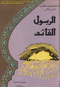 الرسول القائد - الزعيم الركن محمود شيت خطاب
