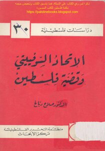 الاتحاد السوفييتي وقضية فلسطين - د. صلاح دباغ