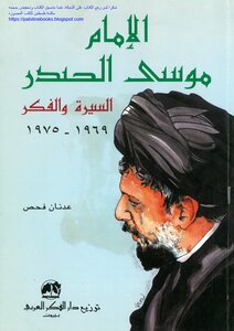 Imam Musa Al-sadr - Biography And Thought - 1969 1975 Adnan Fahs