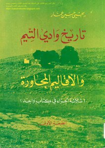The History Of Wadi Al-taym And The Neighboring Regions - Yahya Hussein Ammar