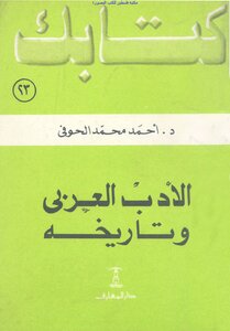 Arabic Literature And Its History - D. Ahmed Mohamed Al Hofi