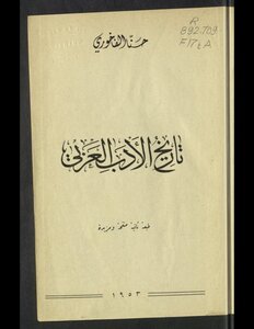 تاريخ الأدب العربي حنا الفاخوري