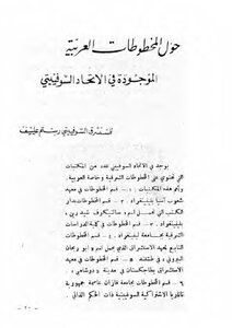 حول المخطوطات العربية الموجودة في الاتحاد السوفيتي رستم علييف