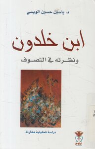إبن خلدون, ونظرته إلى التصوّف الدكتور ياسين حسين الويسي