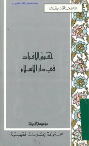 The Rights Of Individuals In The House Of Islam - D. Abdul Karim Zidan
