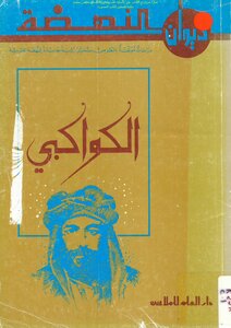 الكواكبي - أدونيس و خالدة سعيد